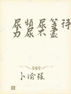 尿频尿等待尿无力尿不尽