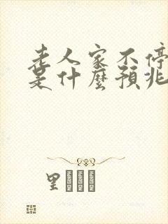 老人家不停打嗝是什么预兆