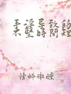 手淫导致的勃起不坚时间短