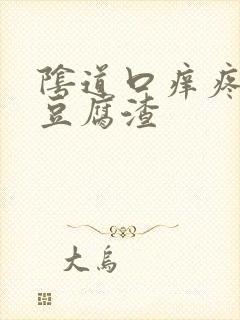 阴道口痒疼白带豆腐渣