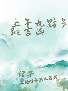 上午九点多右眼跳吉凶