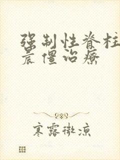 强制性脊柱炎 晨僵治疗