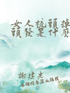 女人梳头掉很多头发是什么原因