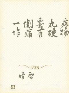 一侧睾丸疼隐隐作痛有硬物