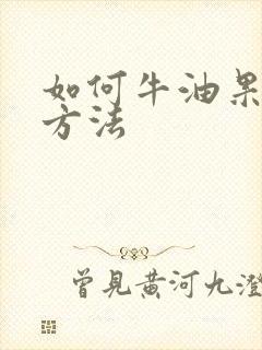 如何牛油果催熟方法