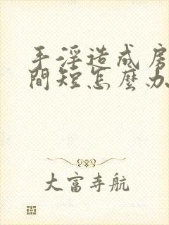 手淫造成房事时间短怎么办