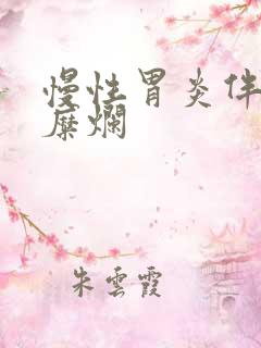 慢性胃炎伴平坦糜烂