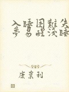 入睡困难失眠多梦易醒浅睡吃什么药