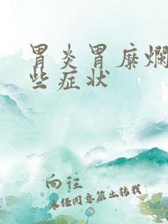 胃炎胃糜烂有哪些症状