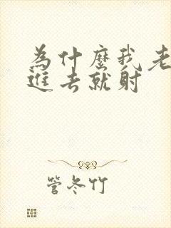 为什么我老公一进去就射