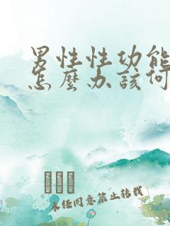 男性性功能下降怎么办该何治疗