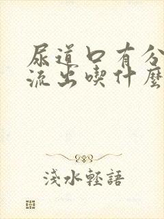 尿道口有分泌物流出吃什么药