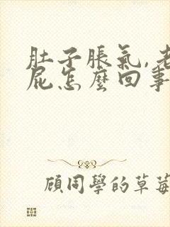 肚子胀气,老放屁怎么回事