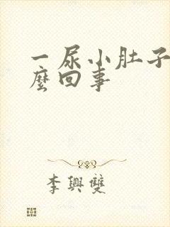 一尿小肚子疼怎么回事