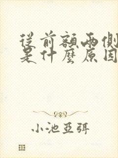 从前额两侧脱发是什么原因