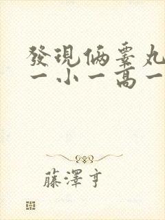 发现俩睾丸一大一小一高一低怎么治疗