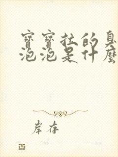 宝宝拉的臭臭有泡泡是什么原因啊