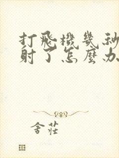 打飞机几秒钟就射了怎么办