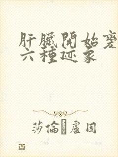 肝脏开始变硬的六种迹象