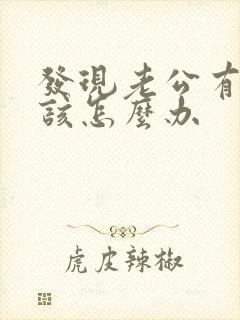 发现老公有外遇该怎么办