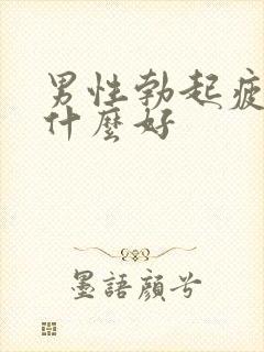 男性勃起疲软吃什么好