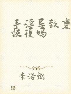 手淫导致变短能恢复吗