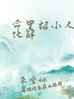 命里招小人怎么化解