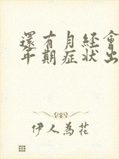 还有月经会有更年期症状出现吗