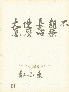 大便长期不成形怎么治疗