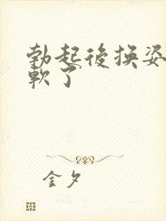 勃起后换姿势就软了