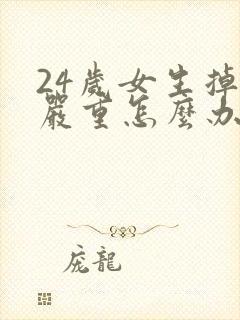 24岁女生掉发严重怎么办