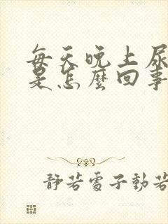 每天晚上尿频多是怎么回事