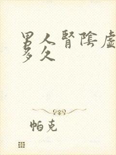 男人肾阴虚调理多久