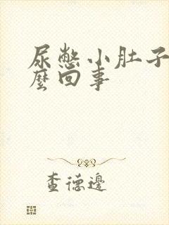 尿憋小肚子疼怎么回事