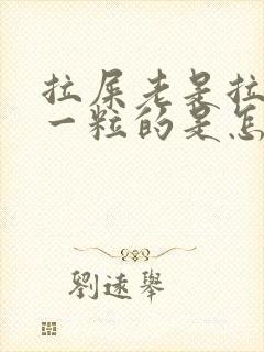 拉屎老是拉一粒一粒的是怎么回事