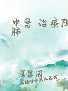 中医 治疗阻慢肺