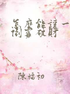 怎么能让一个人倒霉破财