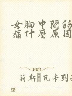 女胸中间的位置痛什么原因