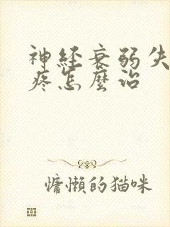 神经衰弱失眠头疼怎么治