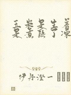 玉米是生着冻还是煮熟了冻