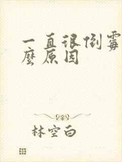 一直很倒霉是什么原因