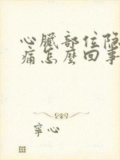 心脏部位隐隐作痛怎么回事