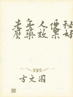 老年人便秘吃什么药效果好