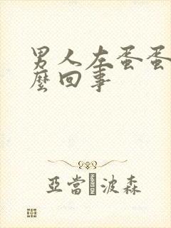 男人左蛋蛋痛怎么回事