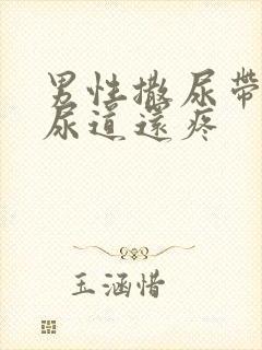 男性撒尿带血,尿道还疼