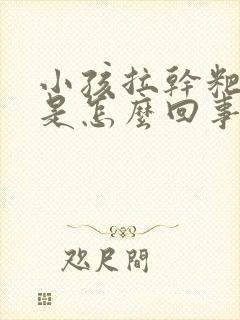 小孩拉干粑粑蛋是怎么回事?