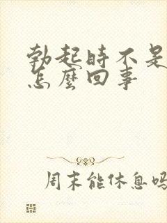 勃起时不是很硬怎么回事