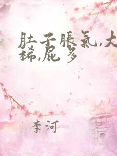 肚子胀气,大便稀,屁多