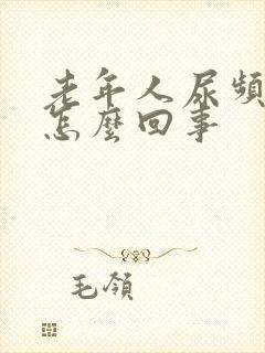 老年人尿频口渴怎么回事