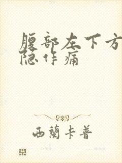 腹部左下方痛隐隐作痛